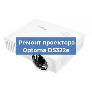 Замена матрицы на проекторе Optoma DS322e в Краснодаре
